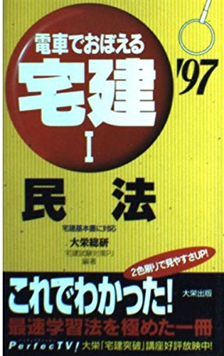 電車でおぼえる宅建1 民法 97
