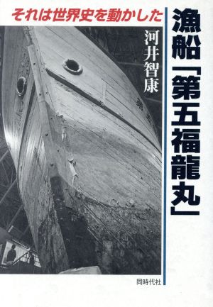 漁船「第五福竜丸」: それは世界史を動かした [Aug 01， 1997] 河井 智康