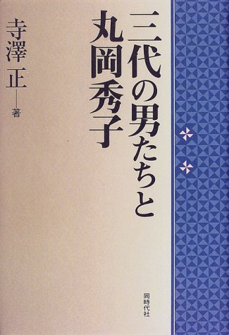 三代の男たちと丸岡秀子 寺澤 正