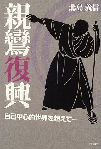 親鸞復興: 自己中心的世界を超えて [単行本] 北島 義信