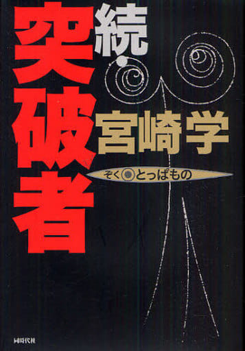 続・突破者 [単行本] 宮崎学