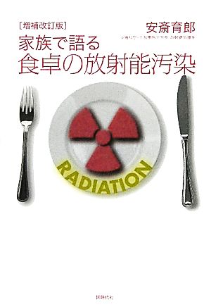 増補改訂版 家族で語る食卓の放射能汚染 [単行本（ソフトカバー）] 安斎 育郎