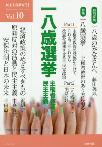 民主主義教育21 (vol.10(2016.4)) [単行本] 全国民主主義教育研究会