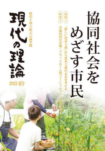 現代の理論2022夏号 [単行本] 現代の理論・社会フォーラム