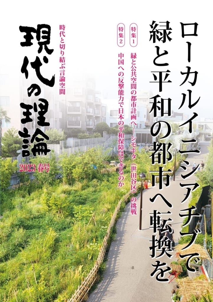 現代の理論2023春号 [単行本（ソフトカバー）] NPO現代の理論・社会フォーラム