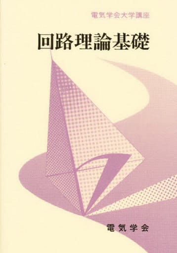 回路理論基礎 (電気学会大学講座) [Sep 01， 1986] 柳沢 健