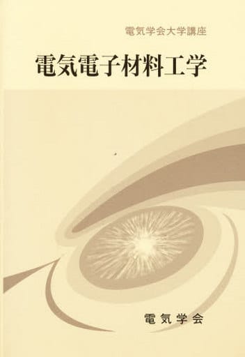 電気電子材料工学 (電気学会大学講座) 桜井 良文