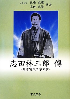 志田林三郎傅: 日本電気工学の祖 信太 克規; 志佐 喜栄