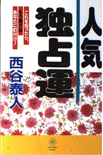 人気独占運: これを知ったら、もう周りはあなたに釘付け! (Tachibana books) 西谷 泰人