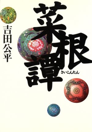 菜根譚 (タチバナ教養文庫 16) [文庫] 吉田 公平; 洪 自誠