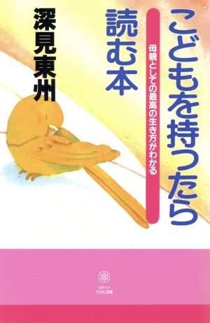 こどもを持ったら読む本 (タチバナでかもじ新書) [Feb 09， 1996] 深見 東州