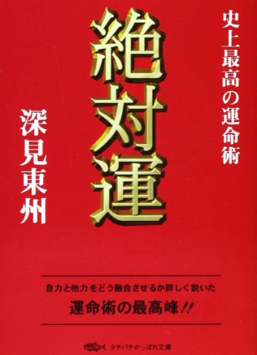 絶対運: 史上最強の運命術 (タチバナかっぽれ文庫 ふ A 3) [文庫] 深見 東州