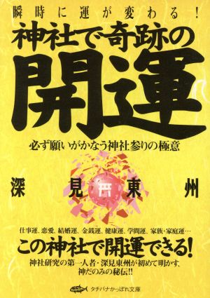神社で奇跡の開運: 必ず願いがかなう神社参りの極意 (タチバナかっぽれ文庫 ふ A 6) 深見 東州