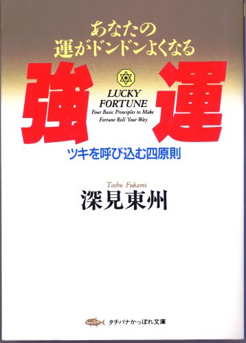 強運: あなたの運がドンドンよくなる (タチバナかっぽれ文庫 ふ A 12) [Feb 21， 1996] 深見 東州