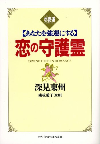恋の守護霊: あなたを強運にする (タチバナかっぽれ文庫 ふ A 18) [Aug 13， 1996] 深見 東州