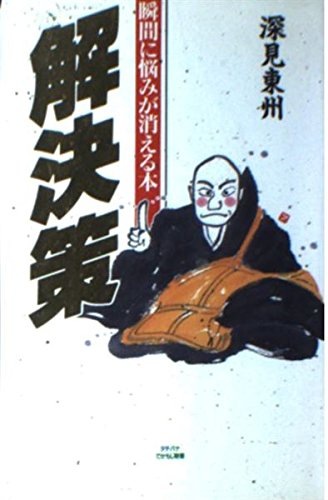 解決策: 瞬間に悩みが消える本 (タチバナでかもじ新書) 深見 東州