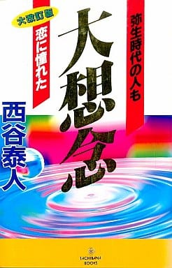 大想念: 弥生時代の人も恋に憧れた (TACHIBANA BOOKS) 西谷 泰人