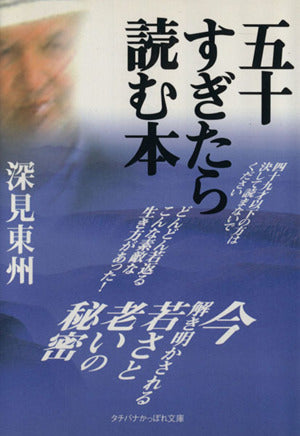 五十すぎたら読む本 (タチバナかっぽれ文庫 ふ A 23) [文庫] 深見 東州
