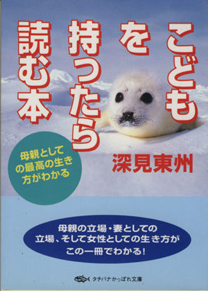 こどもを持ったら読む本 (タチバナかっぽれ文庫 ふ A 22) [文庫] 深見 東州