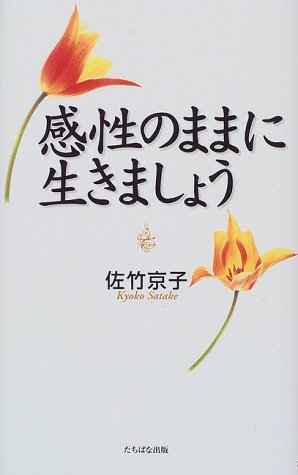 感性のままに生きましょう [Sep 01， 1999] 佐竹 京子