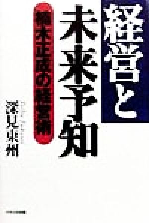 経営と未来予知―楠木正成の経営術 深見 東州