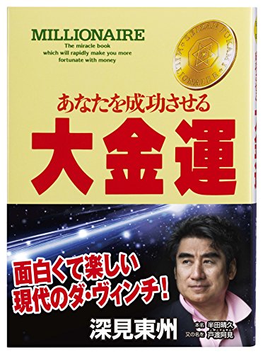 大金運: あなたを成功させる (たちばなベスト・セレクション) [単行本] [Dec 01， 1998] 深見 東州