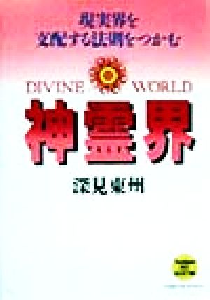 神霊界: 現実界を支配する法則をつかむ (たちばなベスト・セレクション) [単行本] [Feb 01， 1999] 深見 東州