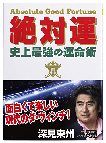 絶対運: 史上最強の運命術 (たちばなベスト・セレクション) [単行本] [Mar 01， 1999] 深見 東州