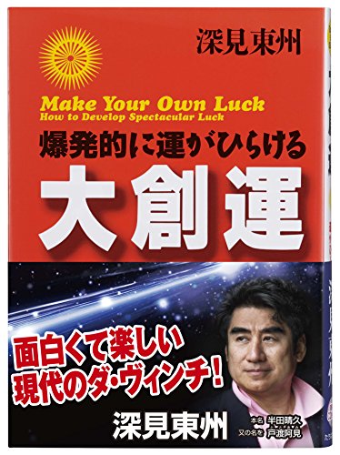 大創運: 爆発的に運がひらける (たちばなベスト・セレクション) [単行本] [Mar 01， 1999] 深見 東州
