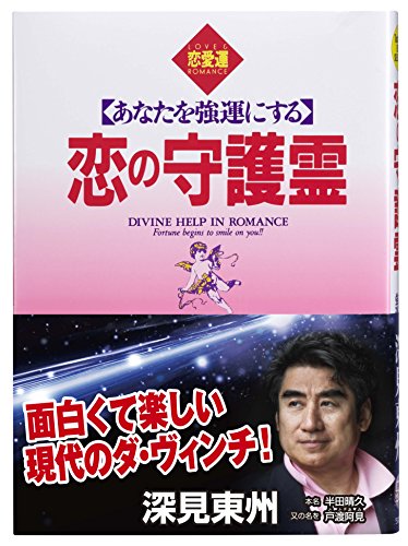 恋の守護霊: あなたを強運にする (たちばなベスト・セレクション) [単行本] [Dec 15， 1998] 深見 東州