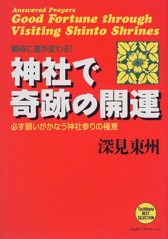 神社で奇跡の開運: 瞬時に運が変わる! (たちばなベスト・セレクション) [単行本] [Apr 16， 1999] 深見 東州