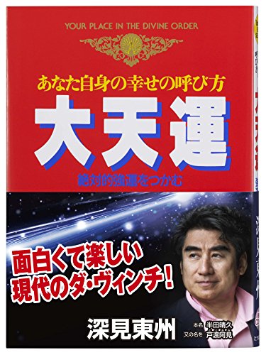 大天運: あなた自身の幸せの呼び方 (たちばなベスト・セレクション) [単行本] [Jan 01， 1999] 深見 東州