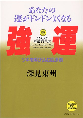 強運－あなたの運がドンドンよくなる ツキを呼び込む四原則) (たちばなベスト・セレクション) [単行本] [Nov 25， 1998] 深見 東州
