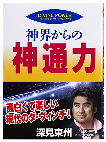 神界からの神通力 (たちばなベスト・セレクション) [単行本] [Dec 01， 1998] 深見 東州