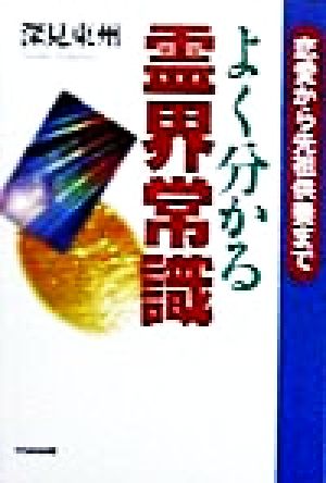 よく分かる霊界常識: 恋愛から先祖供養まで (TACHIBANA BOOKS) [単行本] [Dec 01， 1998] 深見 東州