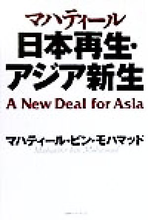 日本再生・アジア新生 (未来ブックシリーズ) マハティール ビン・モハマッド bin Mohamad，Mahathir; 範昌， 福島