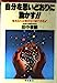 自分を思いどおりに動かす!!: あなたは現状を打破できる!! [Jan 01， 1990] 田中 孝顕