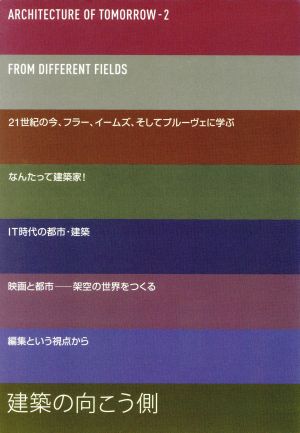 建築の向こう側: ARCHITECTURE OF TOMORROW2 ギャラリー 間
