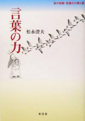 言葉の力 (音の経験・言葉の力 第 1部) [単行本] 松永 澄夫