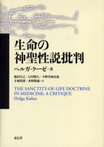 生命の神聖性説批判 [単行本] ヘルガ クーゼ Kuhse，Helga; 亘之， 飯田