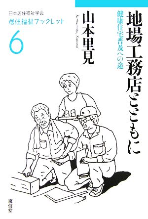 地場工務店とともに: 健康住宅普及への途 (居住福祉ブックレット 6) [単行本] 山本 里見