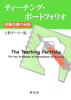 ティ-チング・ポ-トフォリオ: 授業改善の秘訣 [単行本] 土持 ゲーリー法一