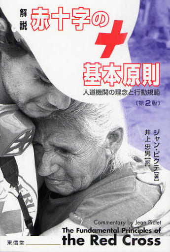 解説赤十字の基本原則 第2版: 人道機関の理念と行動規範 [単行本] ジャン ピクテ Pictet，Jean; 忠男， 井上