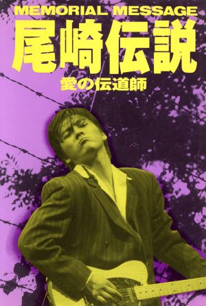 尾崎伝説: 愛の伝道師 [Jun 01， 1992] 永井 雄一