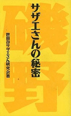 サザエさんの秘密 [Mar 01， 1993] 世田谷サザエさん研究会