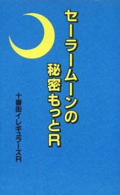 セ-ラ-ム-ンの秘密もっとR 十番街イレギュラーズR