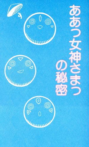 ああっ女神さまっの秘密 [Feb 14， 1994] ニヴルヘイムお助け商会