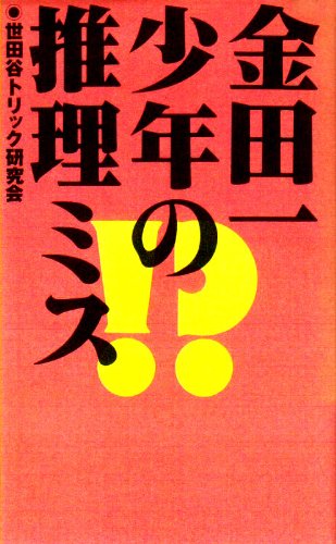 金田一少年の推理ミス [Mar 21， 1995] 世田谷トリック研究会