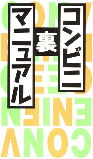 コンビニ裏マニュアル 浜崎 和夫