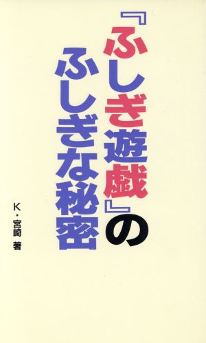 『ふしぎ遊戯』のふしぎな秘密 (コミック研究本) K.宮崎